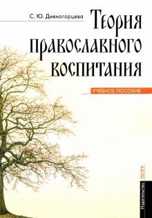 Теория православного воспитания