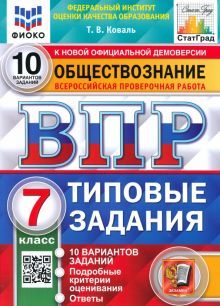 ВПР ФИОКО Обществознание 7кл. 10 вариантов. ТЗ