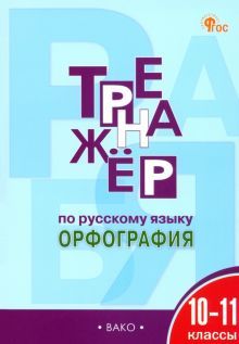 Русский язык 10-11кл [Тренажер.Орфогр.] НОВ/ФГОC