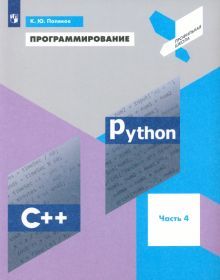 Программирование.Python. C++ [Учебное пособие] ч.4