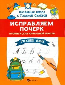 Исправляем почерк:прописи для нач.школы:рус.язык