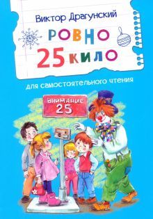 Ровно 25 кило. Рассказ