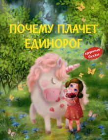 Почему плачет единорог.Сказки