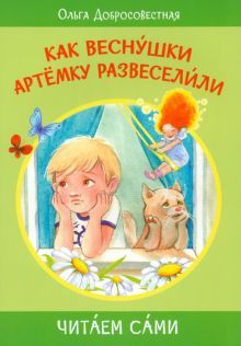 Как веснушки Артёмку развеселили.Сказки