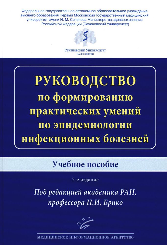 Руководство по формированию практических умений по эпидемиологии инфекционных болезней: Учебное пособие. 2-е изд., доп.и перераб