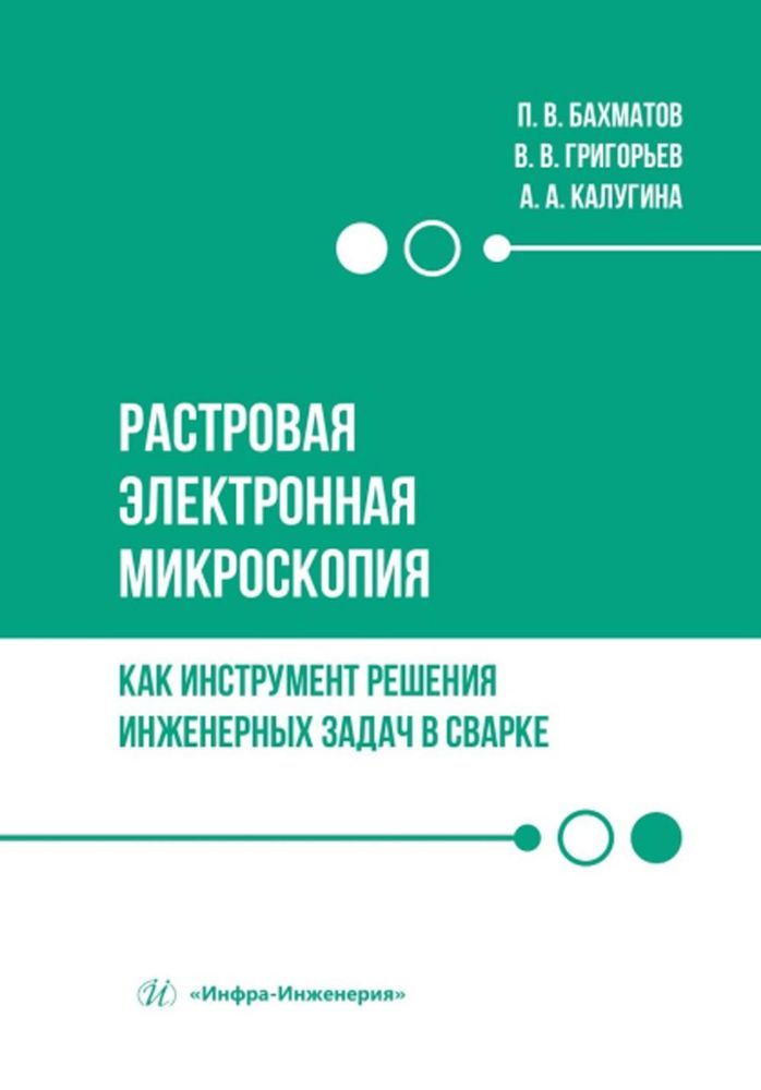 Растровая электронная микроскопия как инструмент решения инженерных задач в сварке: Учебное пособие