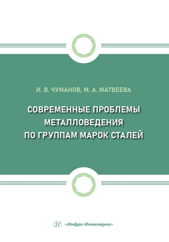 Современные проблемы металловедения по группам марок сталей: Учебное пособие