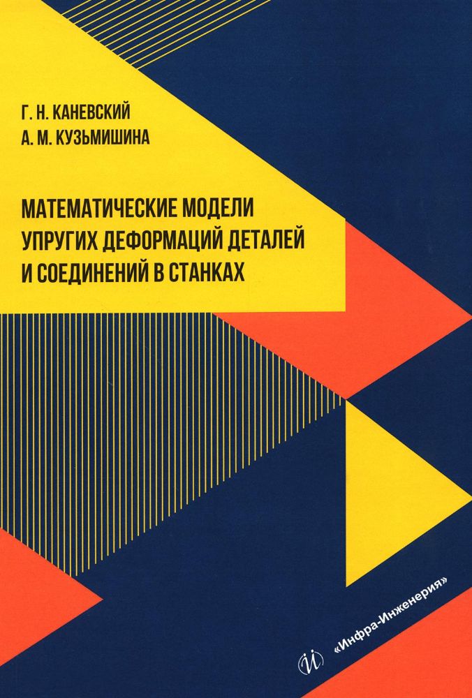 Математические модели упругих деформаций деталей и соединений в станках: Учебное пособие