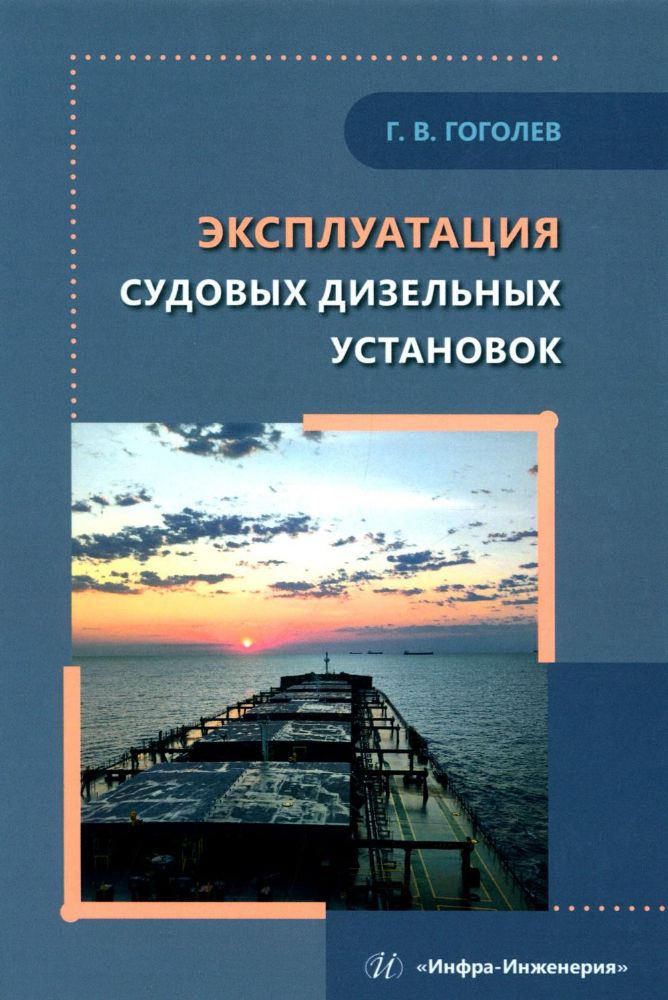 Эксплуатация судовых дизельных установок: Учебное пособие