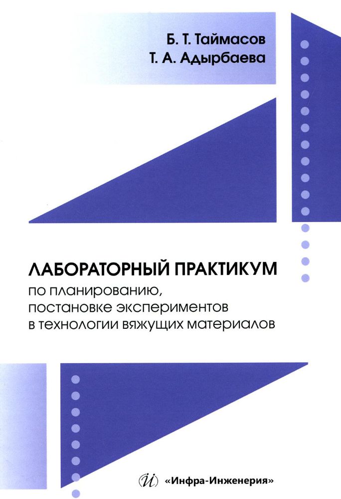 Лабораторный практикум по планированию, постановке экспериментов в технологии вяжущих материалов: Учебник