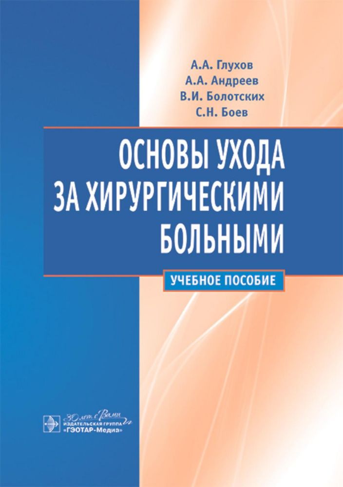 Основы ухода за хирургическими больными: Учебное пособие