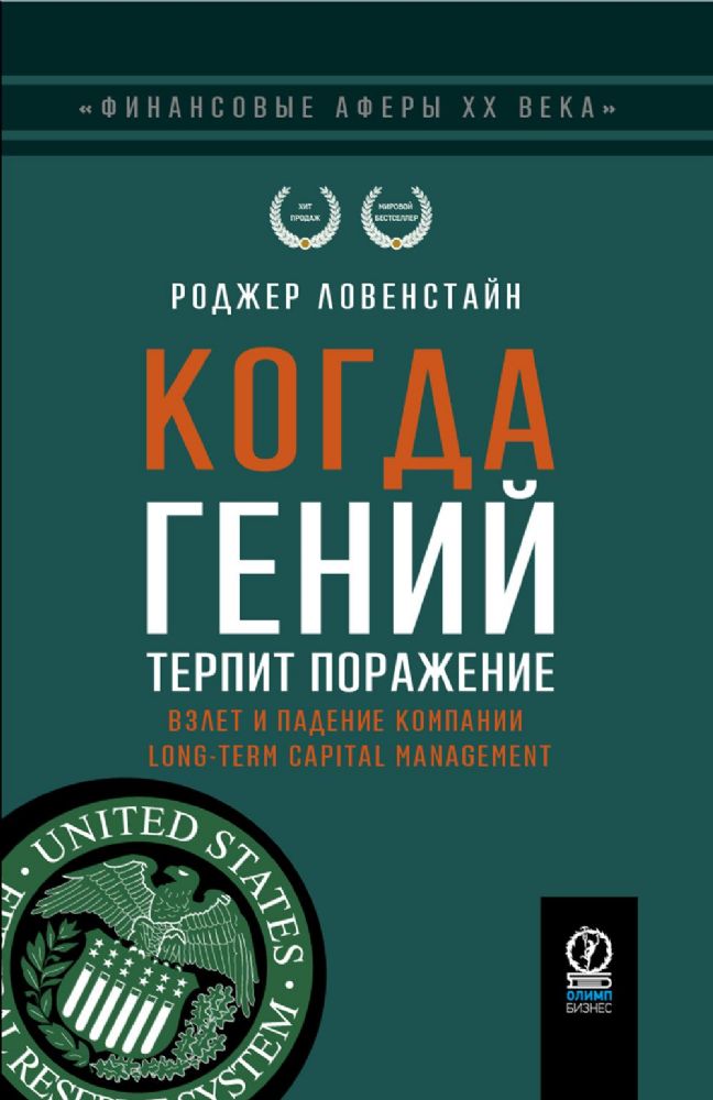 Когда гений терпит поражение. Взлет и падение компании Long-Term Capital Management, или Как один небольшой банк создал дыру в триллион долларов