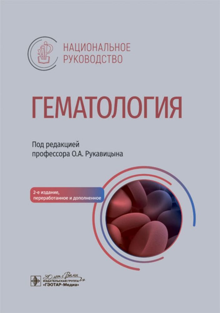 Гематология: национальное руководство. 2-е изд., перераб. и доп