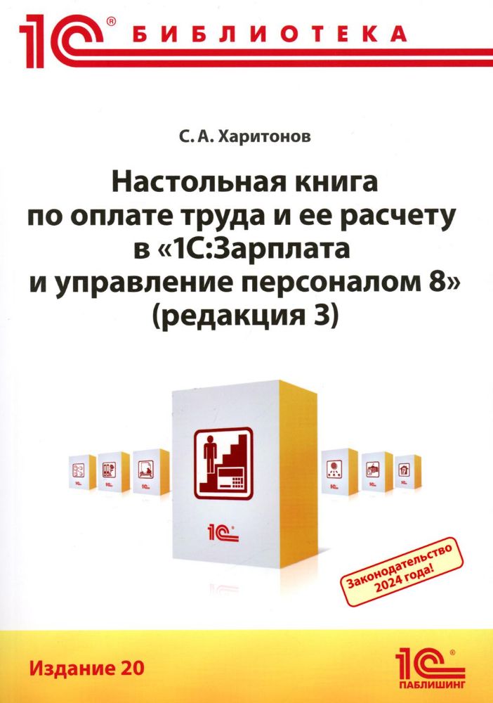 Настольная книга по оплате труда и ее расчету в 1С:Зарплата и управление персоналом 8 (ред. 3): практическое пособие. 20-е изд