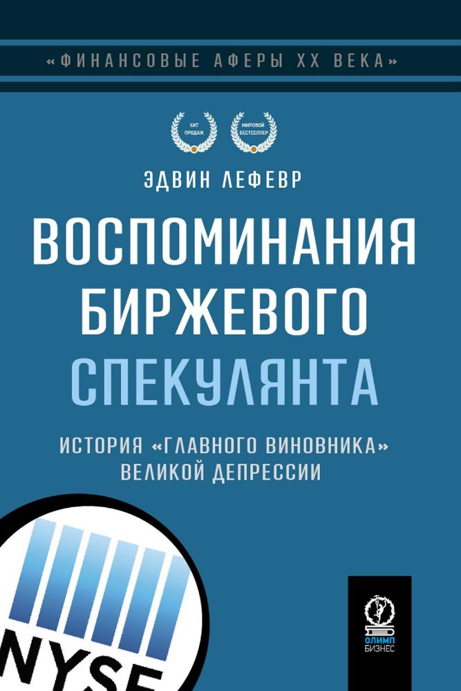 Воспоминания биржевого спекулянта. История главного виновника Великой депрессии. 4-е изд., перераб