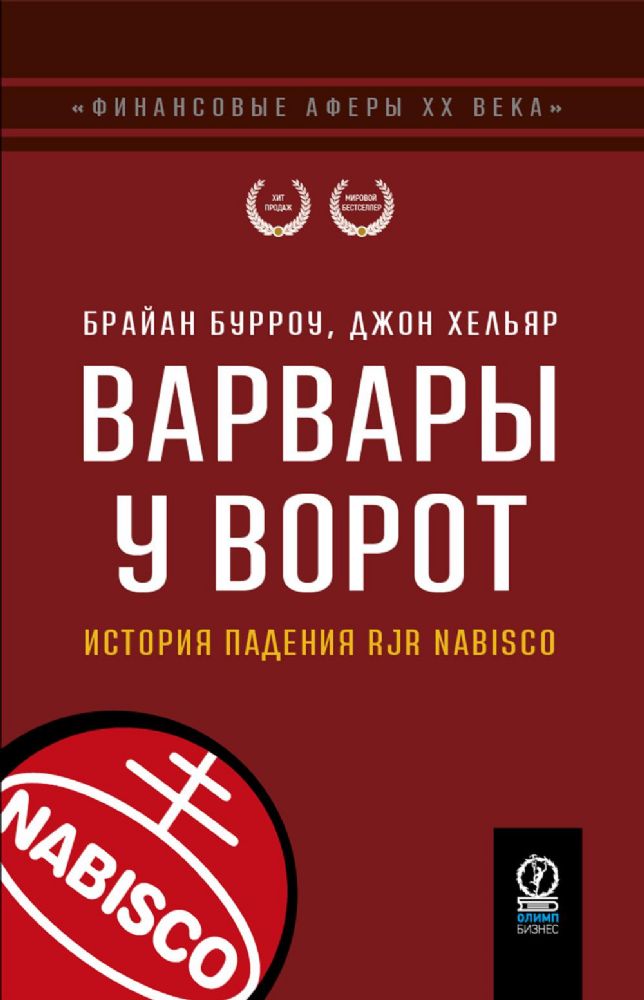 Варвары у ворот. История падения RJR Nabisco