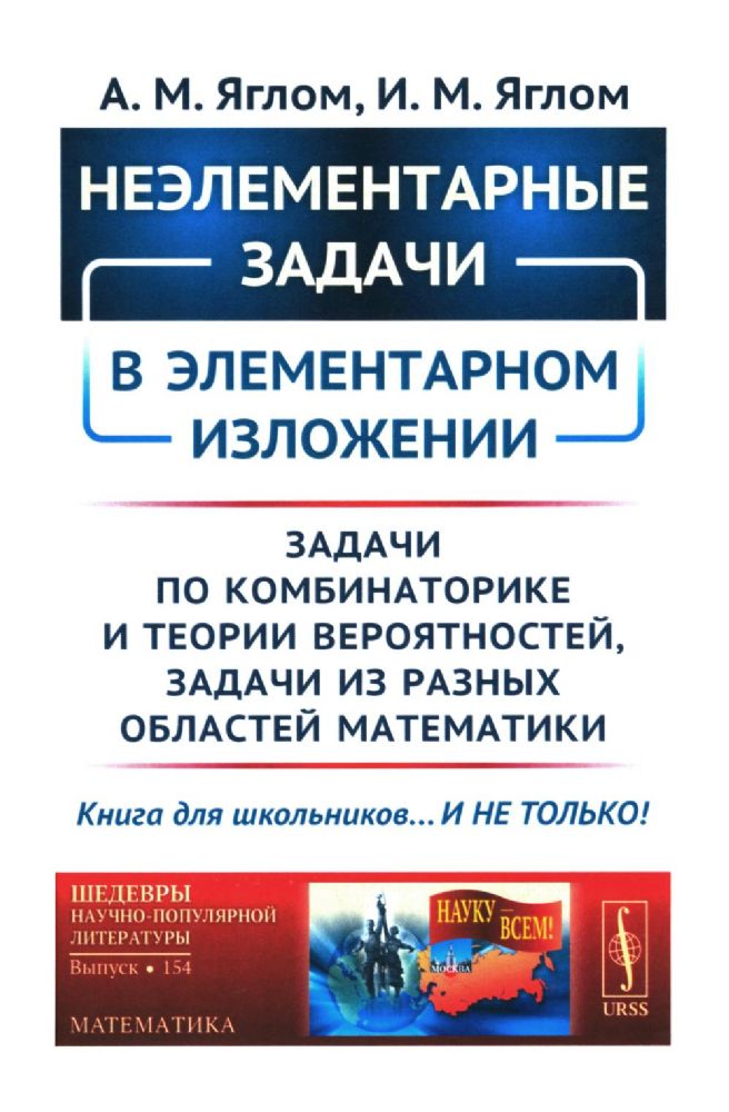 Неэлементарные задачи в элементарном изложении: Задачи по комбинаторике и теории вероятностей, задачи из разных областей математики