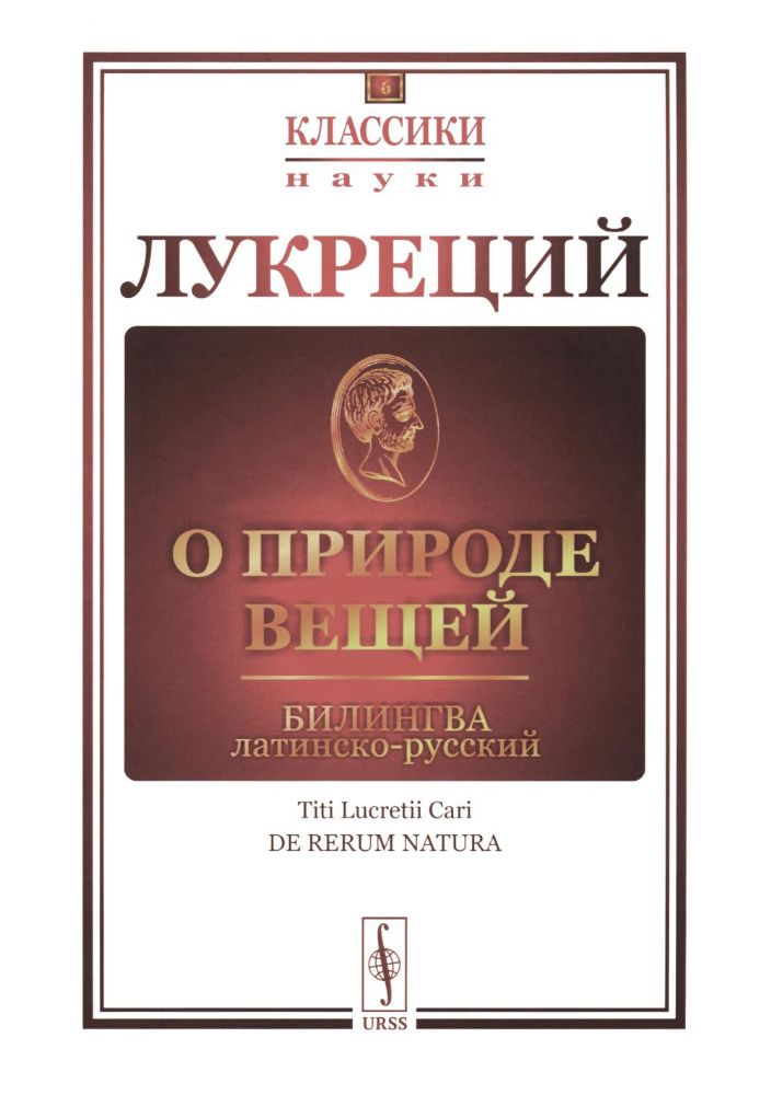 О природе вещей: Билингва латинско-русский