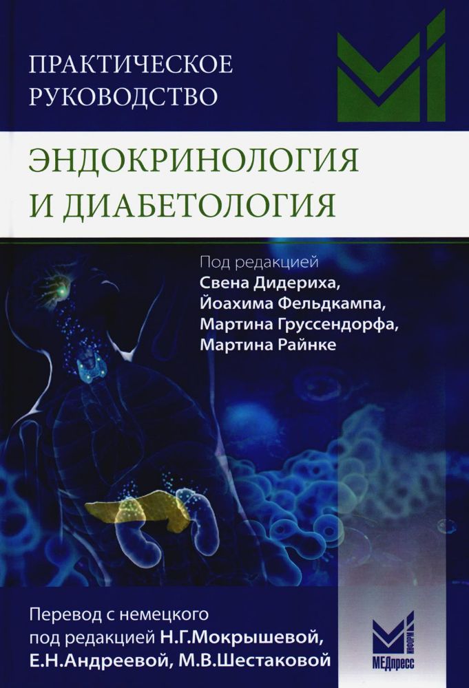 Практическое руководство. Эндокринология и диабетология. Диагностика, лечение, прогноз