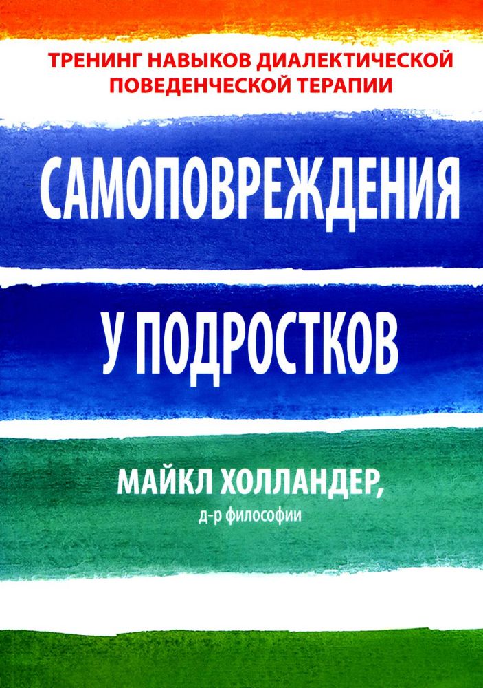 Самоповреждения у подростков: тренинг навыков диалектической поведенческой терапии