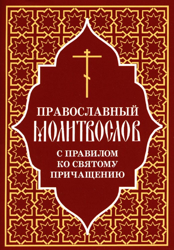 Православный молитвослов с правилом ко Святому Причащению