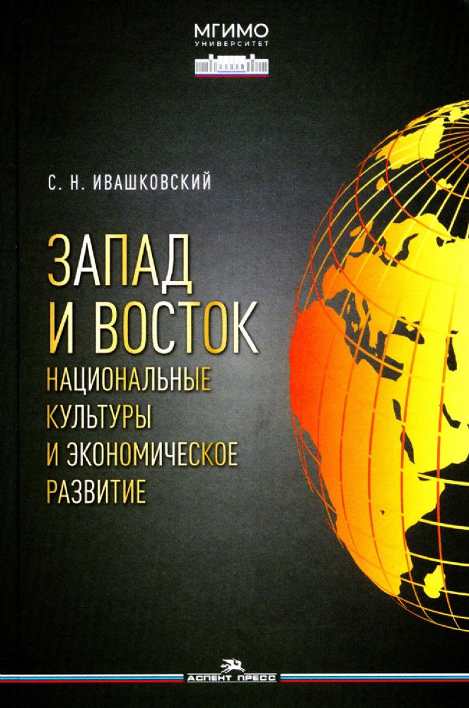 Запад и Восток. Национальные культуры и экономическое развитие: монография