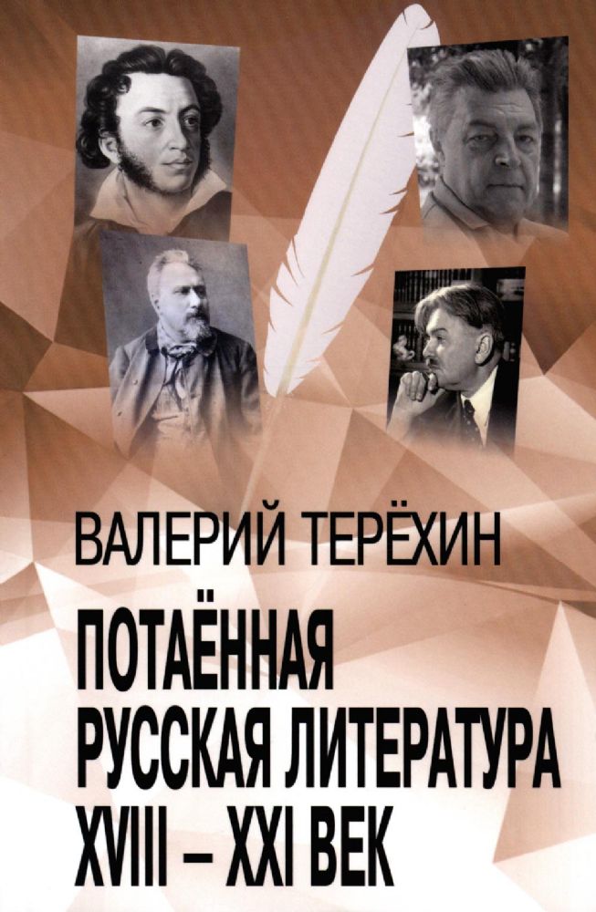 Потаенная русская литература. XVIII - XXI век: монографии, статьи, эссе, рецензии