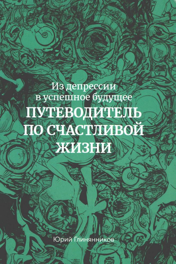 Из депрессии в успешное будущее. Путеводитель по счастливой жизни