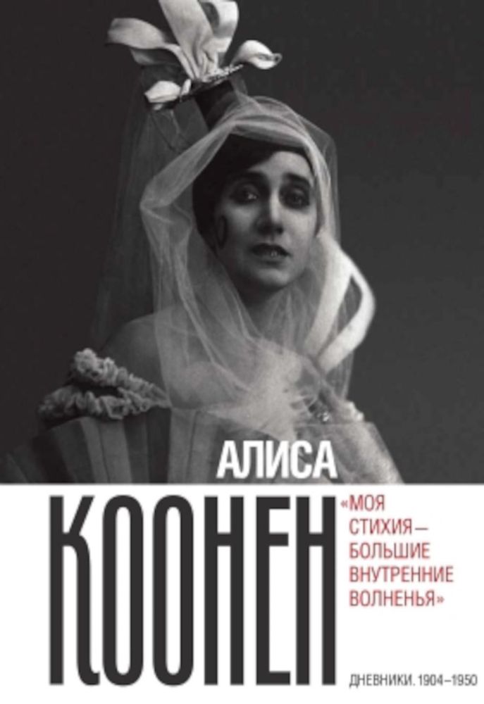 Алиса Коонен: Моя стихия - большие внутренние волненья. Дневники. 1904-1950