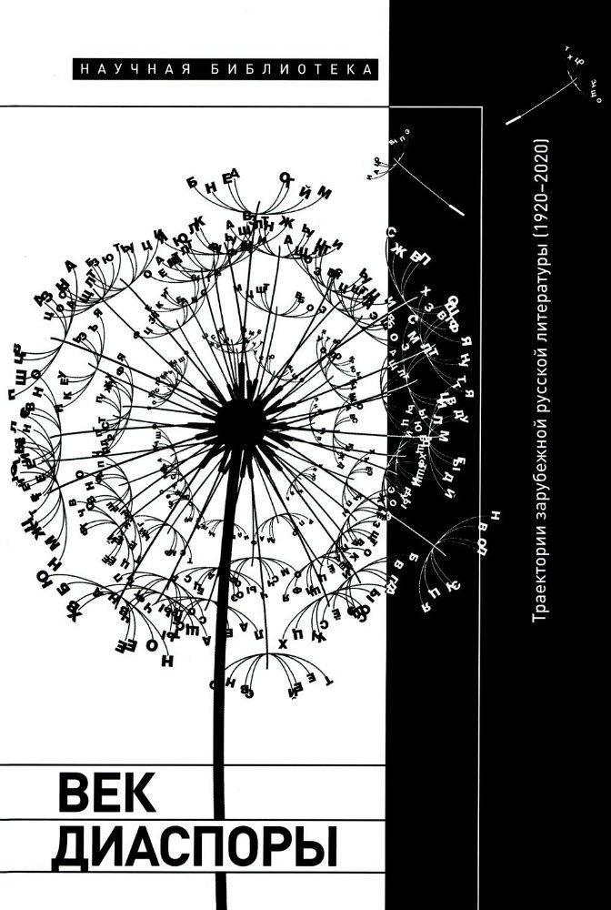 Век диаспоры. Траектории зарубежной русской литературы (1920–2020). Сборник статей
