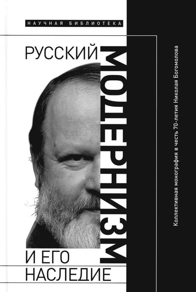 Русский модернизм и его наследие: Коллективная монография в честь 70-летия Н.А. Богомолова