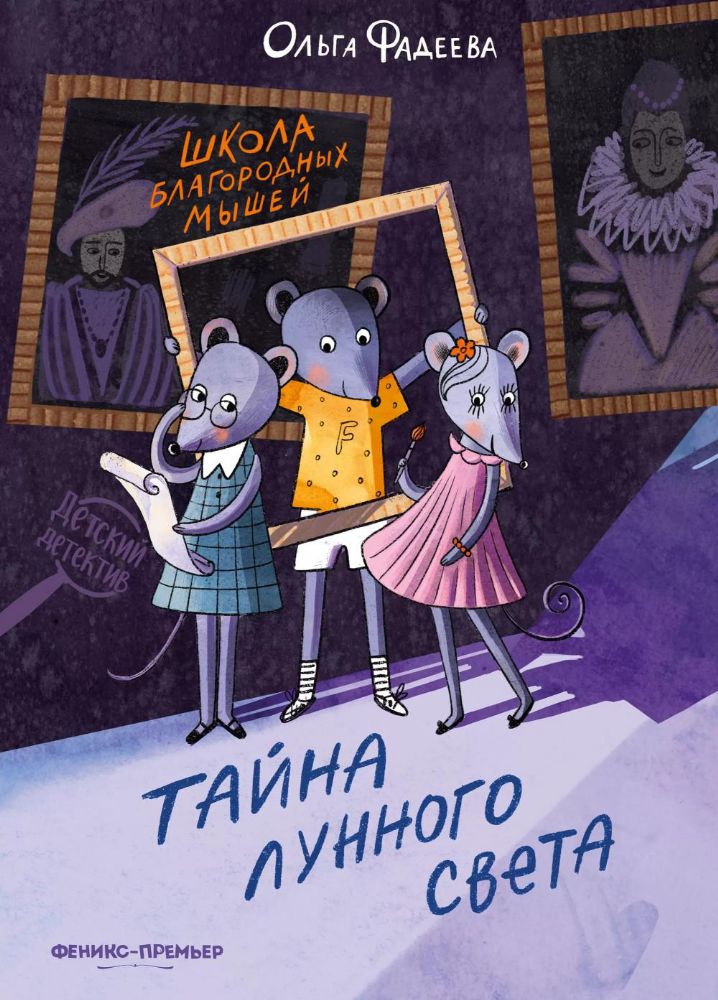 Школа благородных мышей: тайна лунного света. 2-е изд