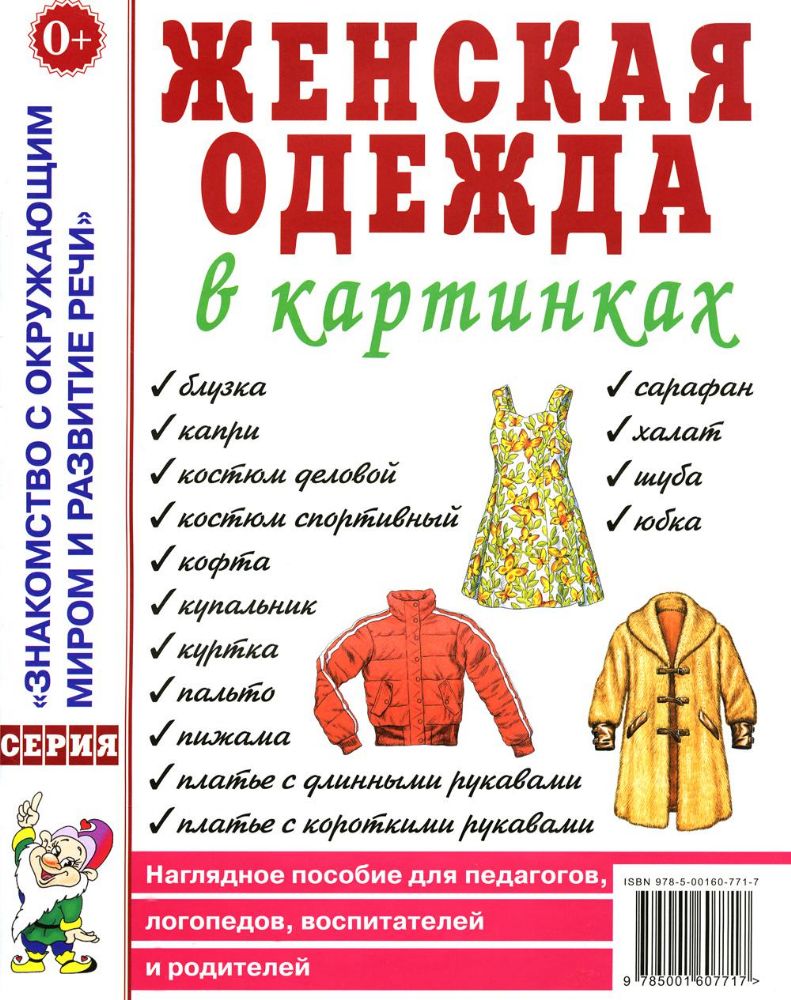 Женская одежда в картинках. Наглядное пособие для педагогов, логопедов, воспитателей и родителей