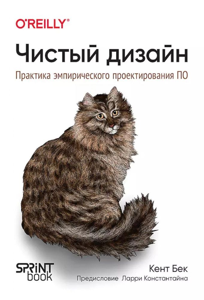 Чистый дизайн.Практика эмпирического проектирования ПО