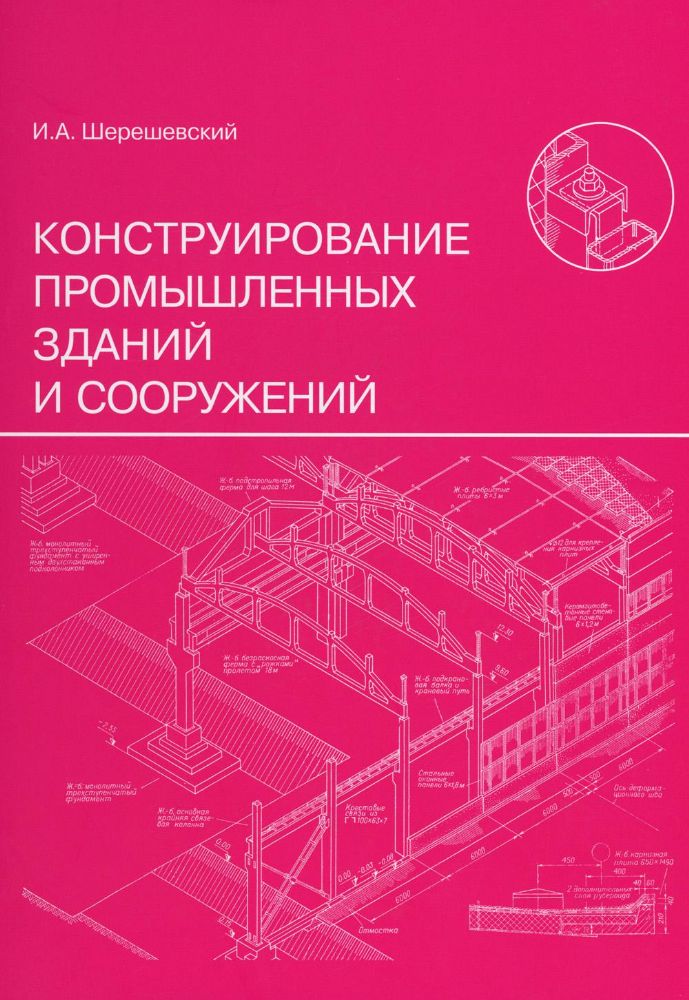 Конструирование промышленных зданий и сооружений