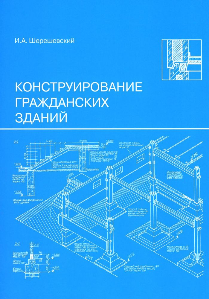 Конструирование гражданских зданий