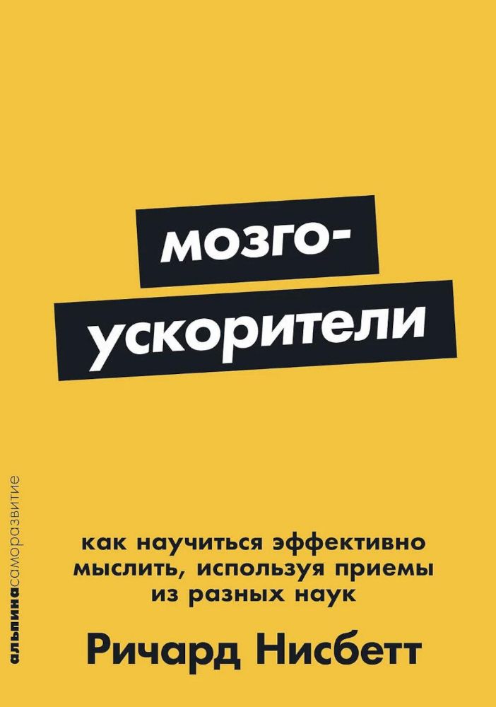 Мозгоускорители.Как научиться эффективно мыслить,используя приемы из разных наук