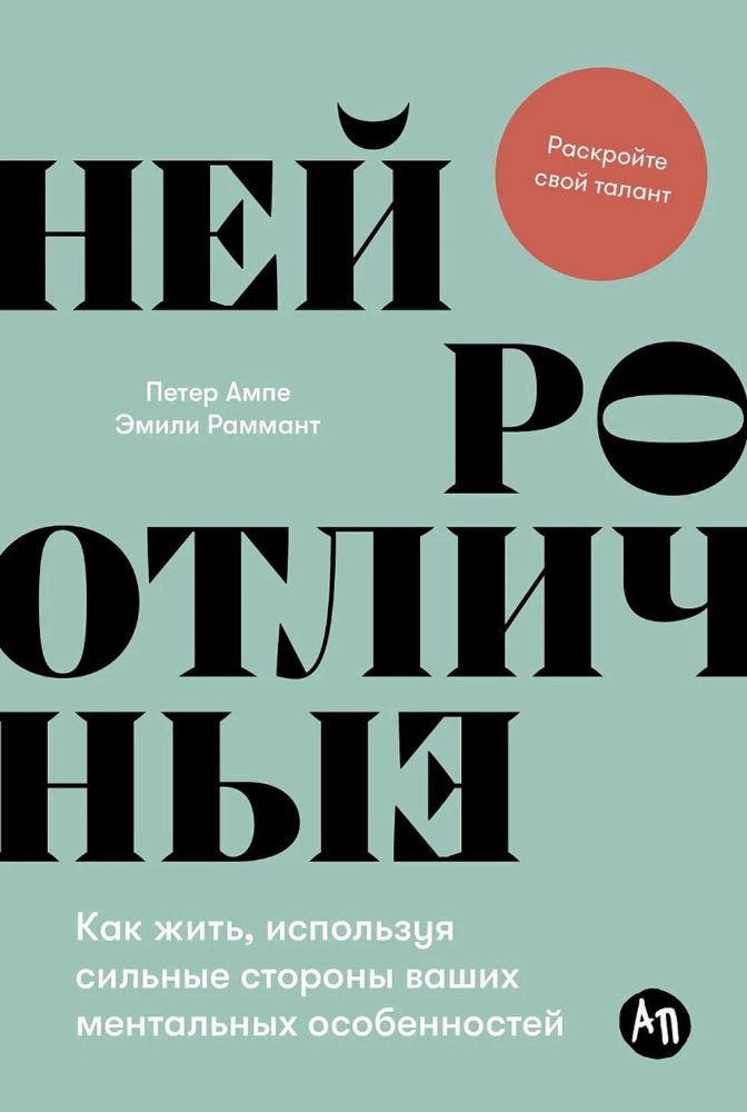 Нейроотличные:Как жить,используя сильные стороны ваших ментальных особенностей