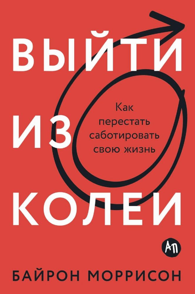 Выйти из колеи:как перестать саботировать свою жизнь