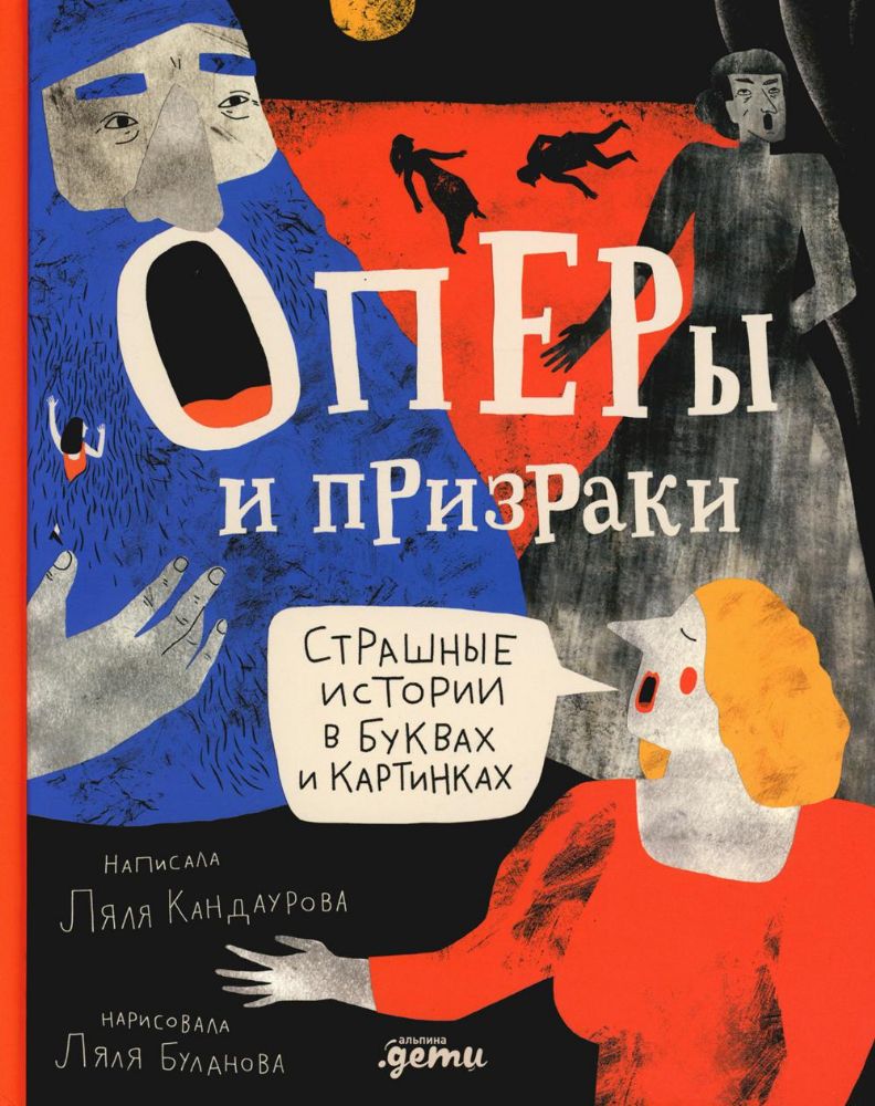 Оперы и призраки.Сташные истории в буквах и картинках