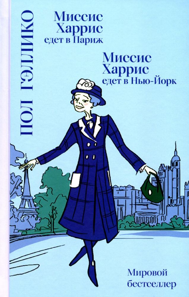 Миссис Харрис едет в Париж.Миссис Харис едет в Нью-Йорк