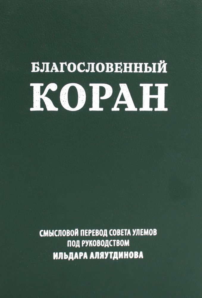 Благословенный Коран