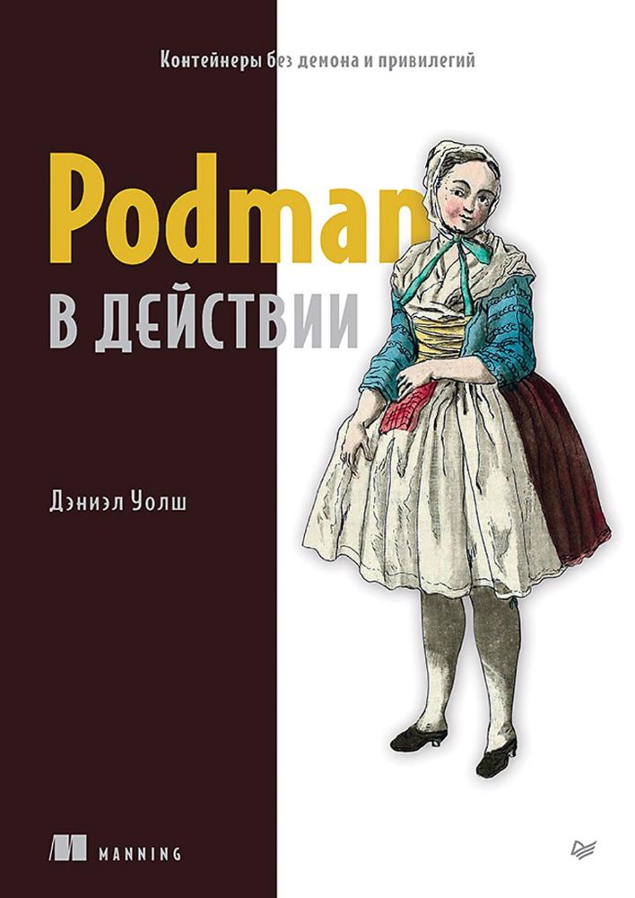 Podman в действии