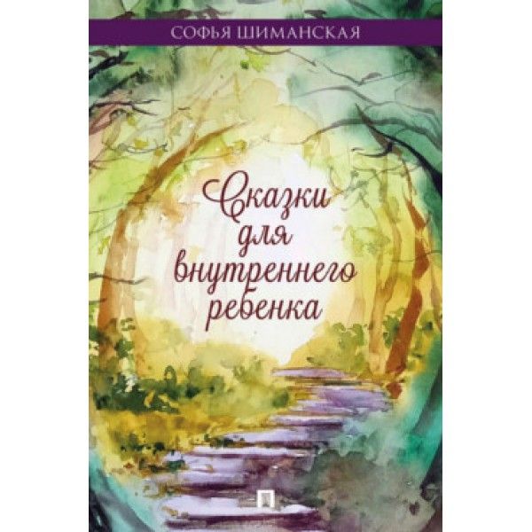 Сказки для внутреннего ребёнка (6+)