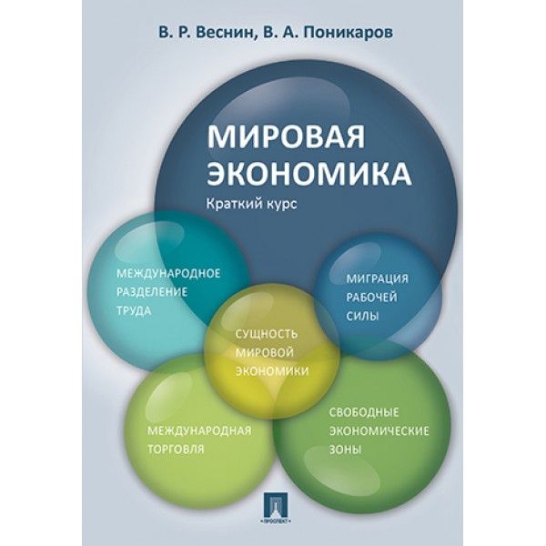 Мировая экономика.Краткий курс.Уч.пос.