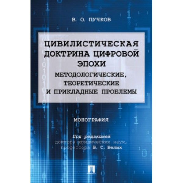 Цивилистическая доктрина цифровой эпохи.Методологические,теоретические и приклад