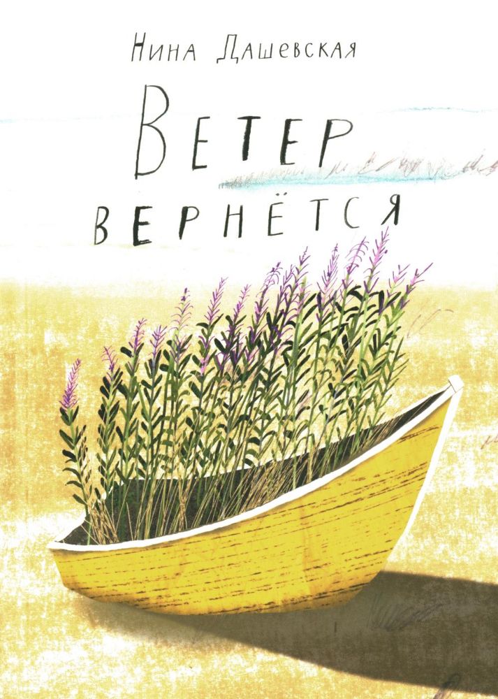 Ветер вернется