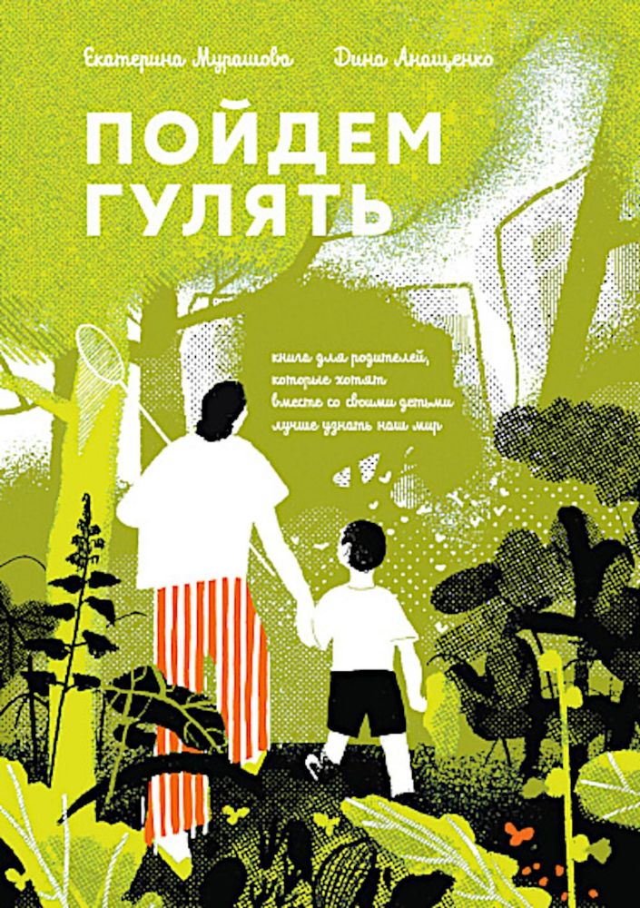 Пойдем Гулять!Книга для родителей,кот.хотят со своими детьми лучше узнать наш ми