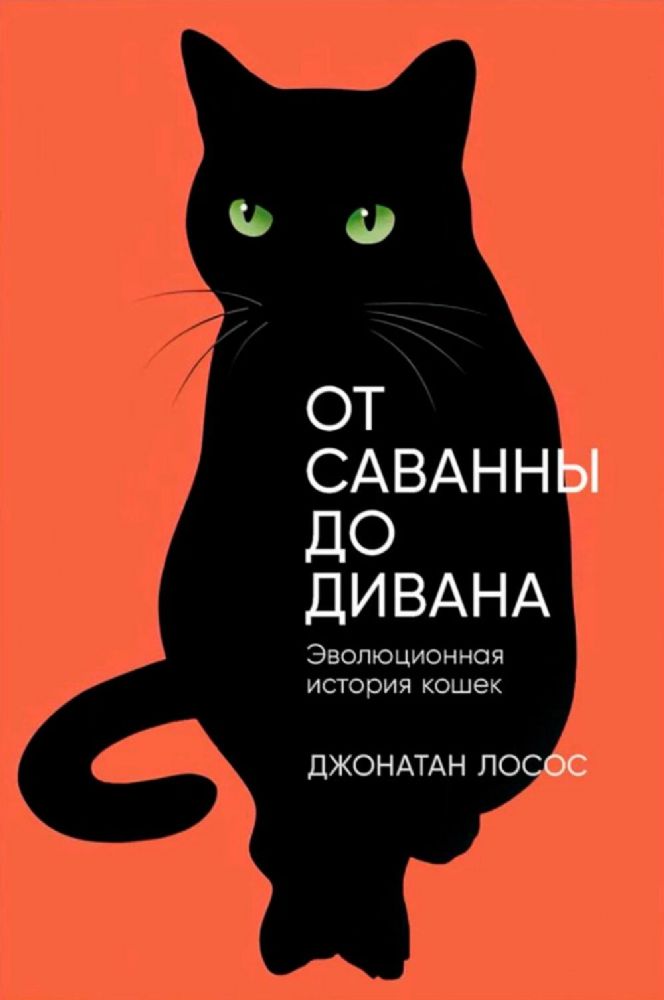 От саванны до дивана. Эволюционная история кошек