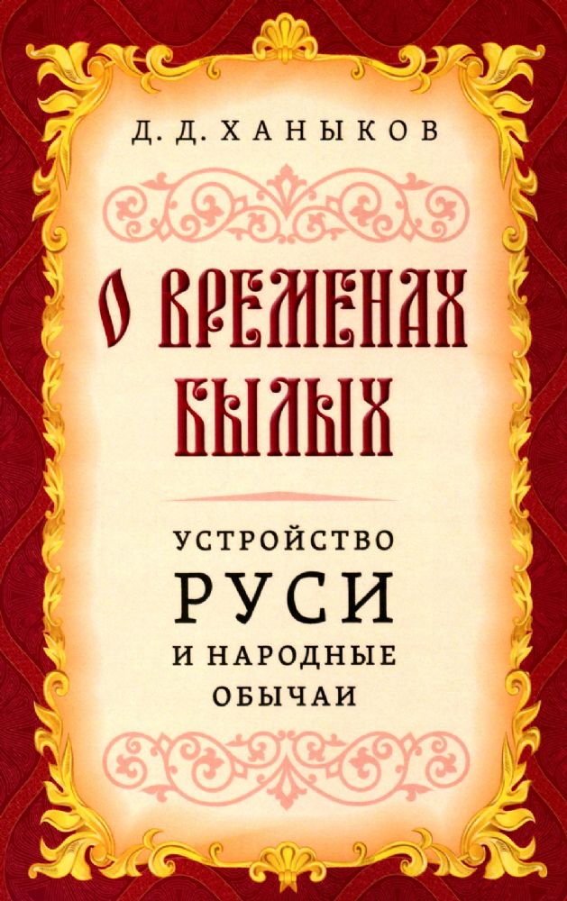 О временах былых. Устройство Руси и народные обычаи